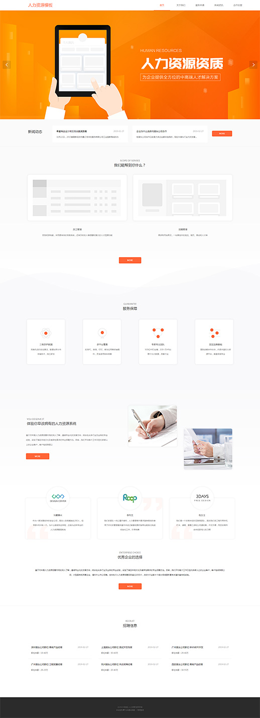 原创人力资源招聘自适应官网模板