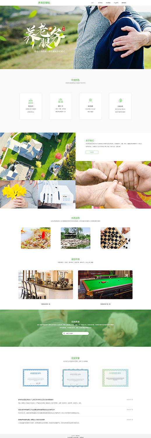 优选生活服务养老院自适应网站模板
