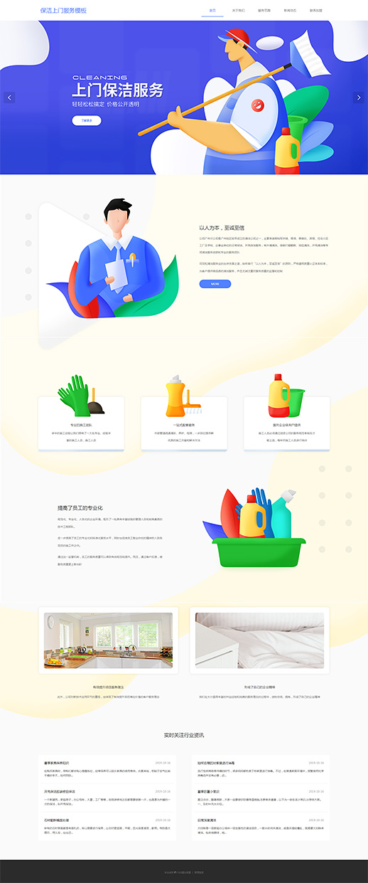 创意保洁上面服务自适应模板